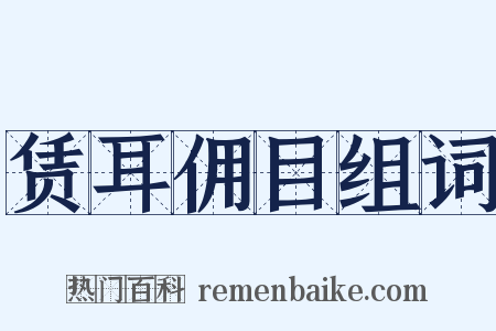 赁耳佣目组词是什么意思的图片